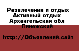 Развлечения и отдых Активный отдых. Архангельская обл.,Пинежский 